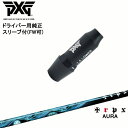PXG/ドライバー用可変式スリーブ付きシャフト(FW可)/右用 左用/AURA/アウラ/TRPX/トリプルエックス/OVDオリジナル/代引NG