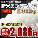 【送料無料】【新米】【10kg】 平成27年産 あきたこまち 1等米 お米 精米10kg ふるさと割　クーポン　30％OFF【お米】【千葉県産】【米】【コメ】【精米】【千葉県_物産展】