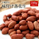 新豆 令和元年産 【ALL￥1000】【送料無料】千葉半立味付け落花生240g（120g×2）【千