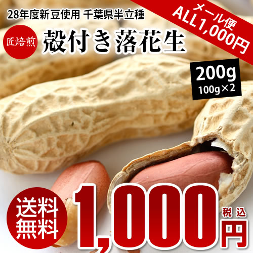 28年度【ALL￥1000】【送料無料】千葉半立殻つき落花生200g（100g×2）【千葉…...:auc-oyamadashouten:10000750