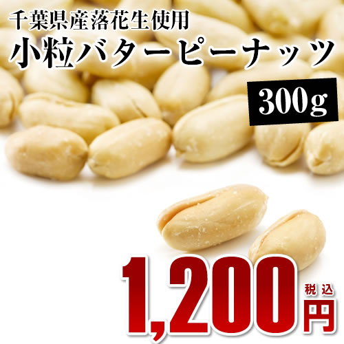 千葉半立使用！小粒バターピーナッツ 300g【千葉県産落花生】【ピーナッツ】【おつまみ】...:auc-oyamadashouten:10000010