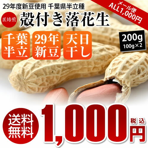 29年度新豆【ALL￥1000】【送料無料】千葉半立殻つき落花生200g（100g×2）【千葉県産】【落花生】【天日干し】 【ピーナッツ】 【おつまみ】【1000円 送料無料 ポッキリ】