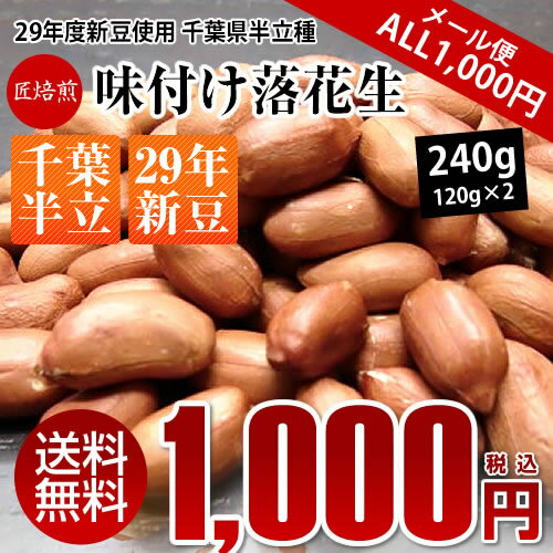 29年度新豆使用【ALL￥1000】【送料無料】千葉半立味付け落花生240g（120g×2）【千葉県産】【落花生】【ピーナッツ】 【おつまみ】【1000円 送料無料 ポッキリ】