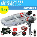 ジョイクラフト ゴムボートセット JEX-315ワイドSS (JEX-315W+ヤマハ2馬力船外機) わくわくセレクション SSセット