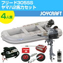 ジョイクラフト ゴムボートセット フリード305SS (JCM-305+ヤマハ2馬力船外機) わくわくセレクション SSセット