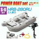 ゴムボート 2人乗り アキレスボート S-6セット(HRB-280RU+スズキ2馬力船外機) 2017サマーセール