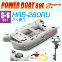 ゴムボート 2人乗り アキレスボート S-6セット(HRB-280RU+ホンダ2馬力船外機) 2017サマーセール
