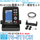 ホンデックス(HONDEX) 魚群探知機 PS-511CN-E(中・東日本)〈4.3型ワイドカラー GPS内蔵ポータブル魚探〉電源コード・架台セット