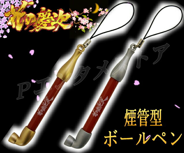 花の慶次〜愛〜ロゴ入り【煙管型ボールペン】 ［2種1セット］ ストラップ付き グッズ