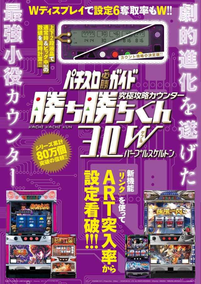 勝ち勝ちくん3.0W（ダブル） 【パープルスケルトンVer.】 究極攻略小役カウンター 子役カウンター 紫スケルトン 白夜書房 パチスロ必勝ガイド カチカチくん グッズ かちかち君 カチカチ君 かちかちくんパチスロ 小役カウンター「勝ち勝ちくん」で設定6をゲット！