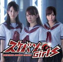 スケバンGirls AKB48 オリジナルCD＋DVD 「突っ張る理由」など収録 スケバン刑事 スケバンガールズ ※11月下旬〜12月中旬頃入荷予定