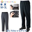 おしりスルッとパンツ 春夏 M L LL 3L シニアファッション メンズ 紳士 用 70代 80代 高齢者 服 引き上げやすい 介護ズボン トイレでずれ落ちにくい 外出着 おしゃれ着 男性 90代