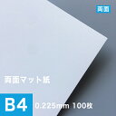両面マット紙 0.225mm B4サイズ:100枚, マット紙 両面 名刺用 印刷紙 印刷用紙 DM印刷 インクジェット用 カード紙 カード印刷 ポストカード DM カタログ印刷 クラフト簡易梱包 松本洋紙店