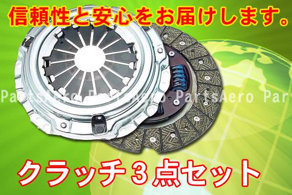 マツダ スクラム DG51V■新品クラッチ3点セット