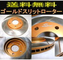 ワゴンR MC22S(ターボ) フロントゴールドスリットローター送料無料