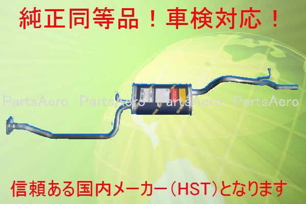 HST 純正同等 マフラー ミニカ トッポBJ H42A V 47A V純正同等/車検対応 065-90