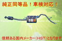 新品マフラー■ハイゼットアトレー S220G S230G 純正同等/車検対応055-207C