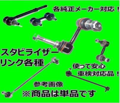 送料無料　トヨタ　クレスタ　SX90　フロント スタビライザーリンク　L-T6　1本　純正同等（新品）