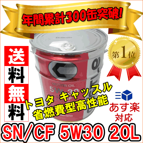  年間累計300缶突破 SN/CF 5W30 20Lトヨタ キャッスル省燃費型高性能[最安値に挑戦 ...:auc-partsking:10000309