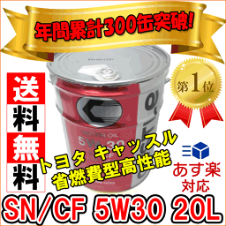 ★★年間累計300缶突破★★SN/CF 5W30 20Lトヨタ キャッスル省燃費型高性能[最安値に挑戦！]※2缶以上ご購入で5％OFF!!【smtb-k】【kb】【楽天カード分割】