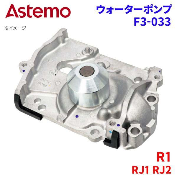 Astemo ウォーターポンプ R1 RJ1 RJ2 スバル ウォーターポンプ F3-033 Astemo製 日立 A1A1 パーツキング