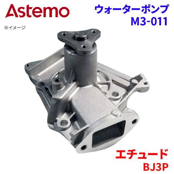 Astemo ウォーターポンプ エチュード BJ3P マツダ ウォーターポンプ M3-011 Astemo製 日立 A1A1 パーツキング