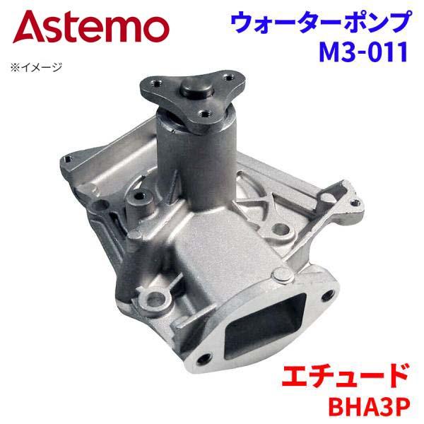 Astemo ウォーターポンプ エチュード BHA3P マツダ ウォーターポンプ M3-011 Astemo製 日立 A1A1 パーツキング