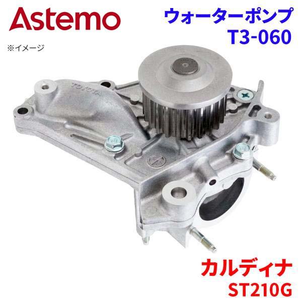 Astemo ウォーターポンプ カルディナ ST210G トヨタ ウォーターポンプ T3-060 Astemo製 日立 A1A1 パーツキング