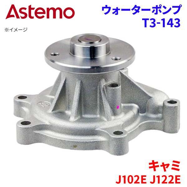 Astemo ウォーターポンプ キャミ J102E J122E トヨタ ウォーターポンプ T3-143 Astemo製 日立 A1A1 パーツキング