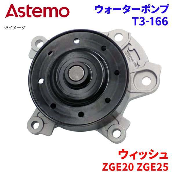 Astemo ウォーターポンプ ウィッシュ ZGE20G ZGE20W ZGE25G ZGE25W トヨタ ウォーターポンプ T3-166 Astemo製 日立 A1A1 パーツキング