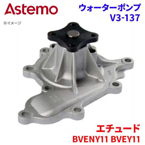 Astemo ウォーターポンプ エチュード BVENY11 BVEY11 マツダ ウォーターポンプ V3-137 Astemo製 日立 A1A1 パーツキング