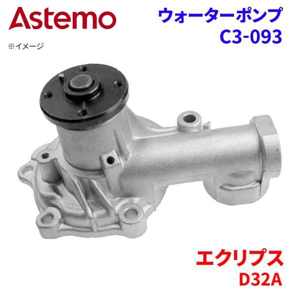 Astemo ウォーターポンプ エクリプス D32A ミツビシ ウォーターポンプ C3-093 Astemo製 日立 A1A1 パーツキング