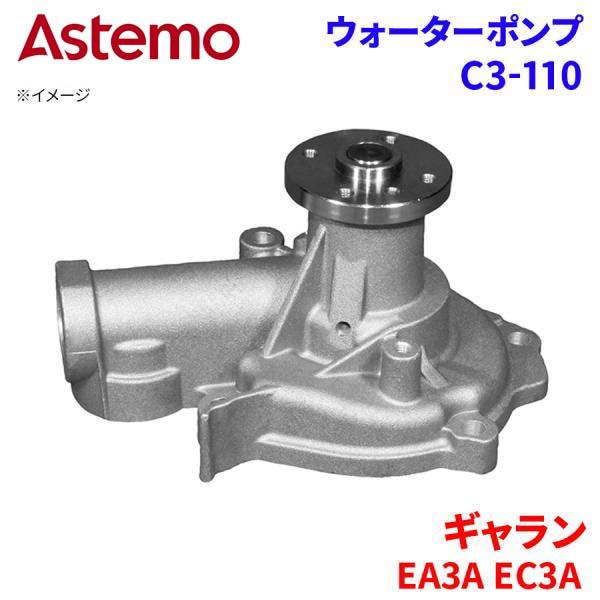 Astemo ウォーターポンプ ギャラン EA3A EC3A ミツビシ ウォーターポンプ C3-110 Astemo製 日立 A1A1 パーツキング