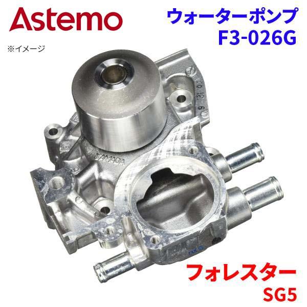 Astemo ウォーターポンプ フォレスター SG5 スバル ウォーターポンプ F3-026G Astemo製 日立 A1A1 パーツキング