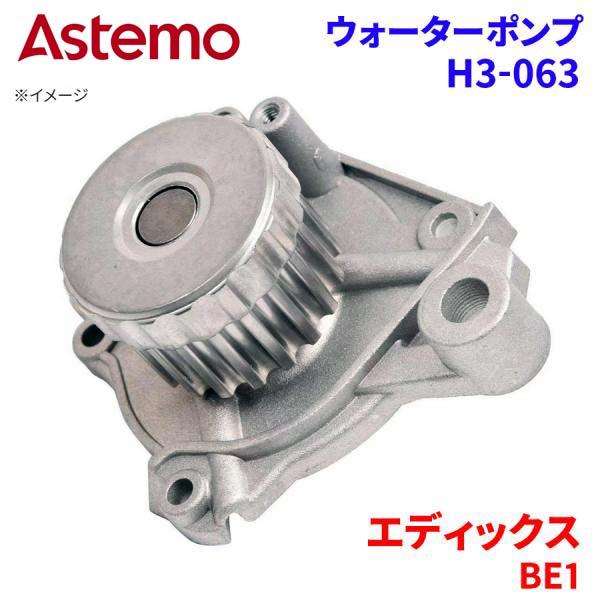 Astemo ウォーターポンプ エディックス BE1 ホンダ ウォーターポンプ H3-063 Astemo製 日立 A1A1 パーツキング