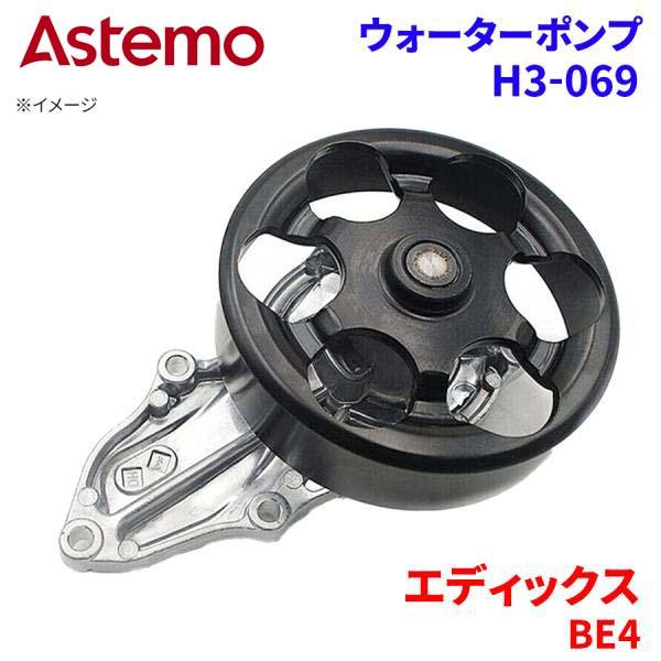 Astemo ウォーターポンプ エディックス BE4 ホンダ ウォーターポンプ H3-069 Astemo製 日立 A1A1 パーツキング