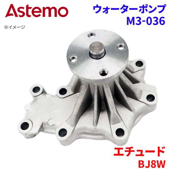 Astemo ウォーターポンプ エチュード BJ8W マツダ ウォーターポンプ M3-036 Astemo製 日立 A1A1 パーツキング