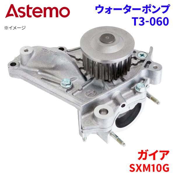 Astemo ウォーターポンプ ガイア SXM10G トヨタ ウォーターポンプ T3-060 Astemo製 日立 A1A1 パーツキング