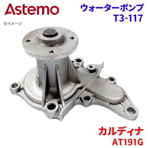 Astemo ウォーターポンプ カルディナ AT191G トヨタ ウォーターポンプ T3-117 Astemo製 日立 A1A1 パーツキング