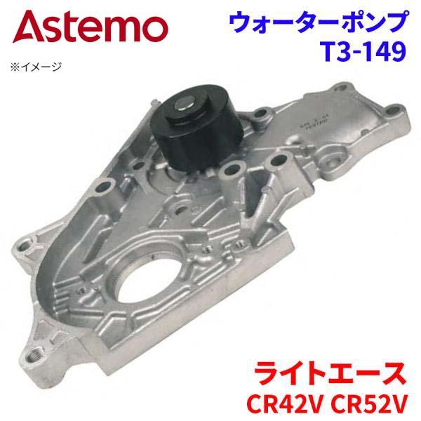 Astemo ウォーターポンプ ライトエース CR42V CR52V トヨタ ウォーターポンプ T3-149 Astemo製 日立 A1A1 パーツキング