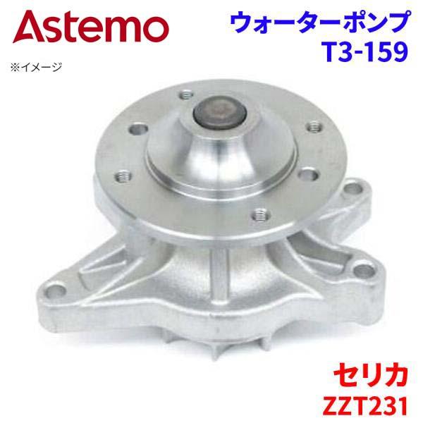 Astemo ウォーターポンプ セリカ ZZT231 トヨタ ウォーターポンプ T3-159 Astemo製 日立 A1A1 パーツキング