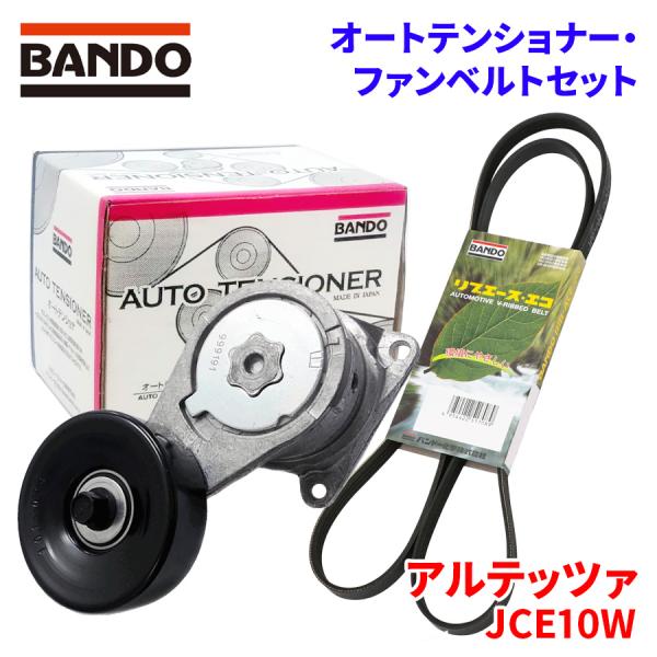 BANDO オートテンショナー ファンベルトセット アルテッツァ JCE10W トヨタ BFAT013 6PK1930 バンドー オートテンショナ ファンベルト パーツキング