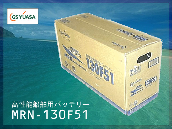 GSユアサ/ジーエスユアサ高性能船舶用バッテリー18ヶ月保証のマリンバッテリー