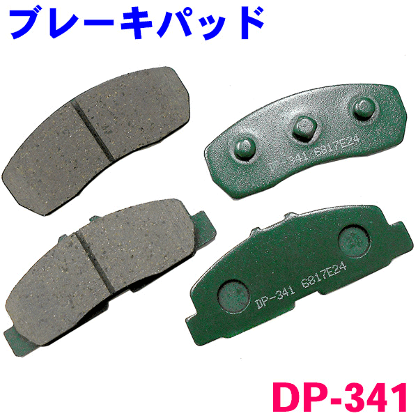 フロント ブレーキパッド DP-341 プレオ RA1 RA2 RV1 RV2 前 左右セット 1台分 純正同等 ※適合確認が必要。ご購入の際、お車情報を記載ください。