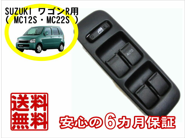 【送料無料】スズキ系（1）車種専用適合車種：ワゴンR　MC12S・MC22Sパワーウインドウスイッチ/集中ドアスイッチ[純正タイプ]