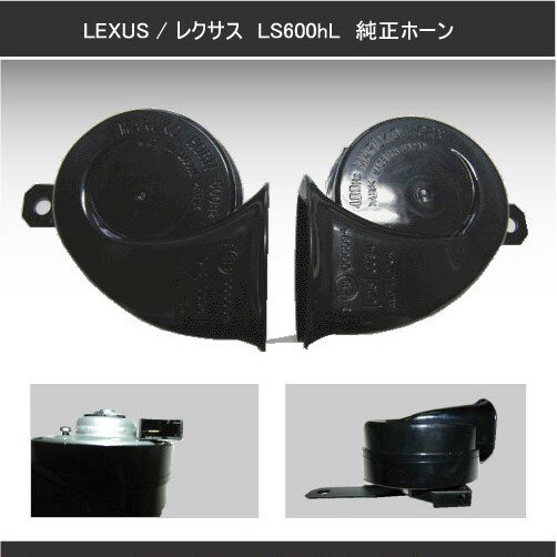 【送料無料】LEXUS/レクサス　純正ホーンLS600hL/LS460　High-Low　左右セット適合車種：ハイエース【smtb-k】【kb】