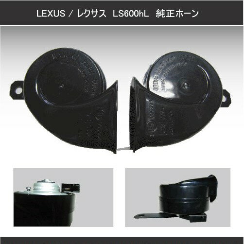 【送料無料】LEXUS/レクサス　純正ホーンLS600hL/LS460　High-Low　左右セット適合車種：アイシス/Isis【smtb-k】【kb】