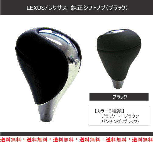 【送料無料】LEXUS/レクサス IS GS純正シフトノブ ブラックレザー/メッキ