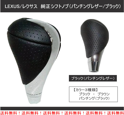 【送料無料】LEXUS/レクサス IS GS純正シフトノブ　パンチングレザー（ブラック）