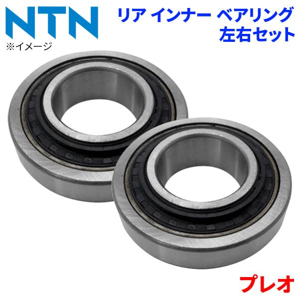 NTN ベアリング プレオ スバル リア インナー HB-F701 左右セット 2個 左右共通 M1M1 パーツキング